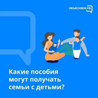 Какие пособия могут получать семьи с детьми