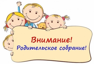 Родительское собрание