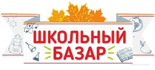 Школьный базар