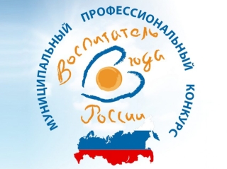 Муниципальный этап Всероссийского конкурса «Воспитатель года России - 2022»