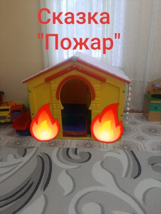«Огонь - опасная игрушка» 