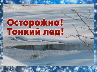 Осторожно! Тонкий лед!