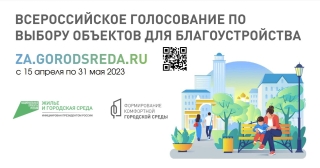   С 15 апреля по 31 мая пройдет всероссийское онлайн-голосование за объекты благоустройства в 2024 году.  