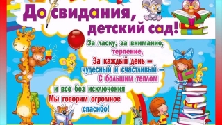 Выпускной в нашем детском саду! 