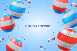 С Днем России!