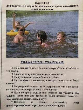 «Берегите детей на водоёмах!»