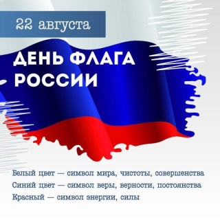 22 августа День Российского флага 