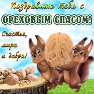  Ореховый спас