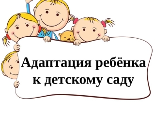 Адаптация в 1 младшей группе 