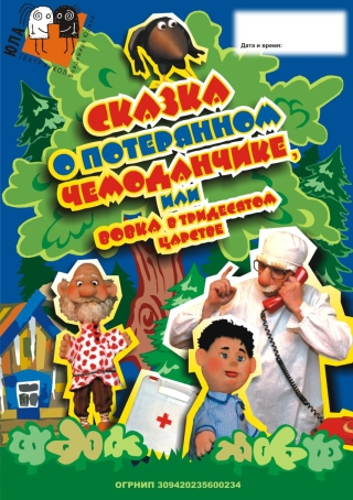 Кукольный театр с постановкой «Сказка о потерянном чемоданчике,или Вовка и тридесятом царстве»