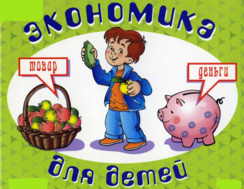 ????«Экономика »????