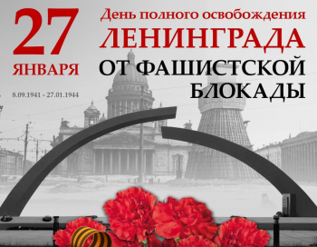 27 января отмечаем важную дату — 80-летие со дня полного снятия блокады Ленинграда.