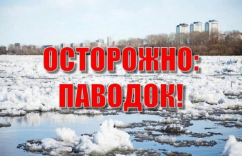 «Осторожно, весенний паводок!»