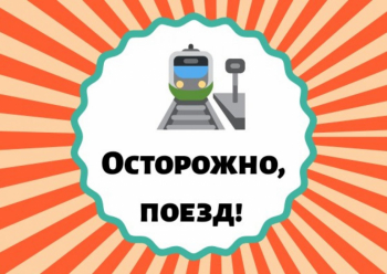 « Осторожно, поезд! »