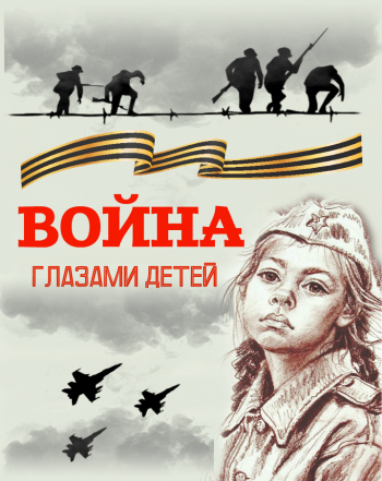 «Война глазами детей»