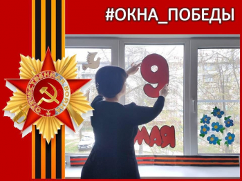 Акция «Окна Победы»