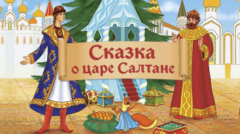 «Сказка о царе Салтане»