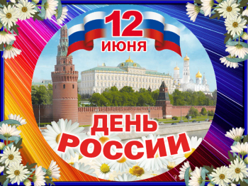 «12 июня-День России!»