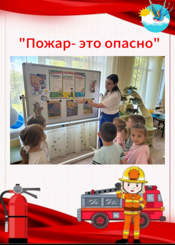 «Пожар-это опасно»