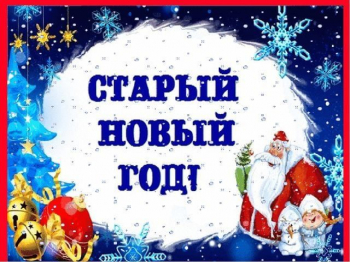 Старый Новый Год!