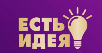 Фестиваль мастер - классов « Есть идея - 2025»