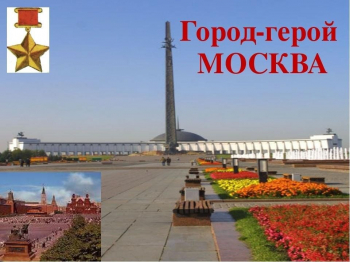 Город-герой Москва